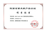陕西省重点新产品计划项目证书