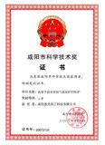 咸阳市科学技术奖